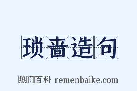 琐啬造句是什么意思的图片